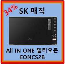  SK매직 멀티오븐 전자레인지 EONCS2B 실구매후기 34%할인 받고 구매하는 방법!