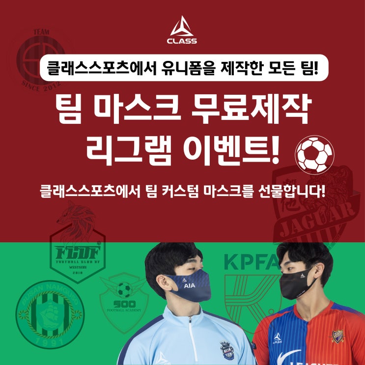  [인스타그램 리그램 이벤트] 클래스스포츠에서 유니폼을 제작한 모든 팀~ 팀 마스크 무료제작 리그램 이벤트!