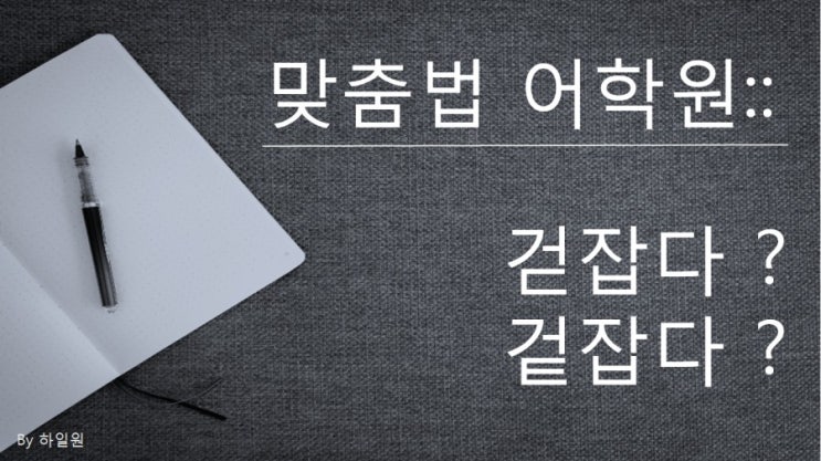  맞춤법 어학원:: 걷잡다?겉잡다? 올바른 쓰임