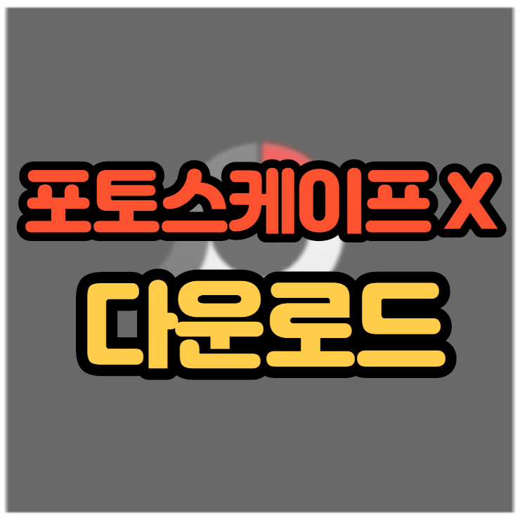  포토스케이프 X 다운로드 이미지편집 할래요