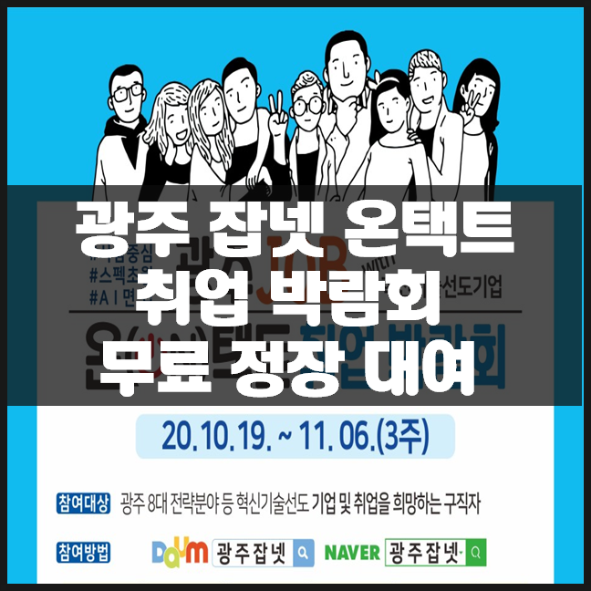  광주 잡넷 온택트 취업 박람회 무료 정장 대여