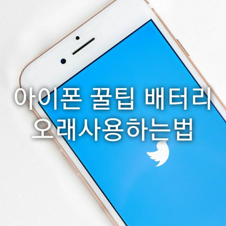  아이폰 꿀팁 배터리 오래사용하는법