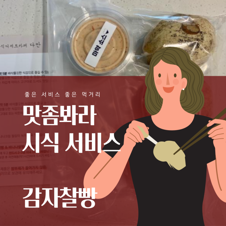  아이들 한식 디저트 간식, 수제 감자찰빵 시식(온라인으로 시식 신청을?! 맛좀봐라)