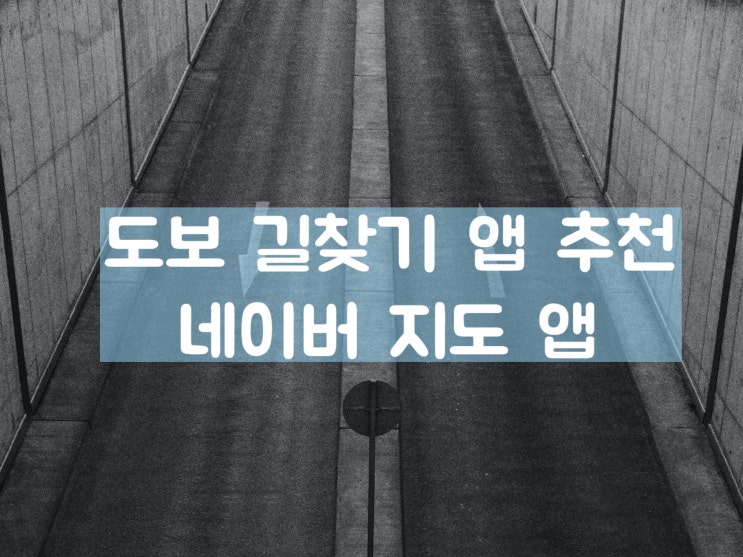  길찾기추천 네이버지도, 도보, 자동차, 대중교통, 로드뷰까지 한번에