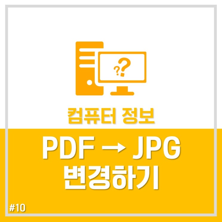  PDF-JPG 파일변경방법 3가지! 그 중에 가장 베스트는?