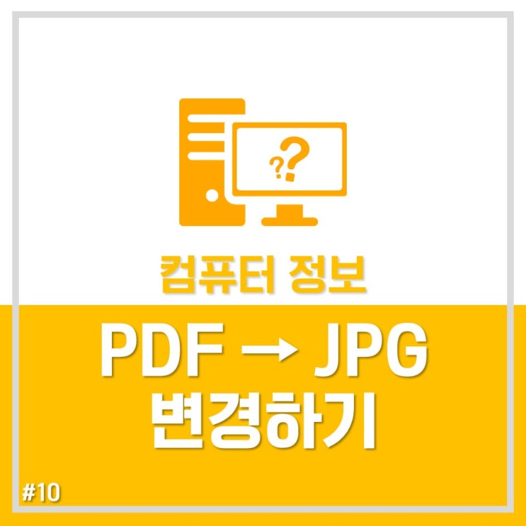 PDF-JPG 파일변경방법 3가지! 그 중에 가장 베스트는?