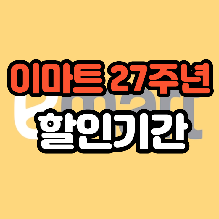  이마트 27주년 할인행사기간 기억하고 생필품 구입해요