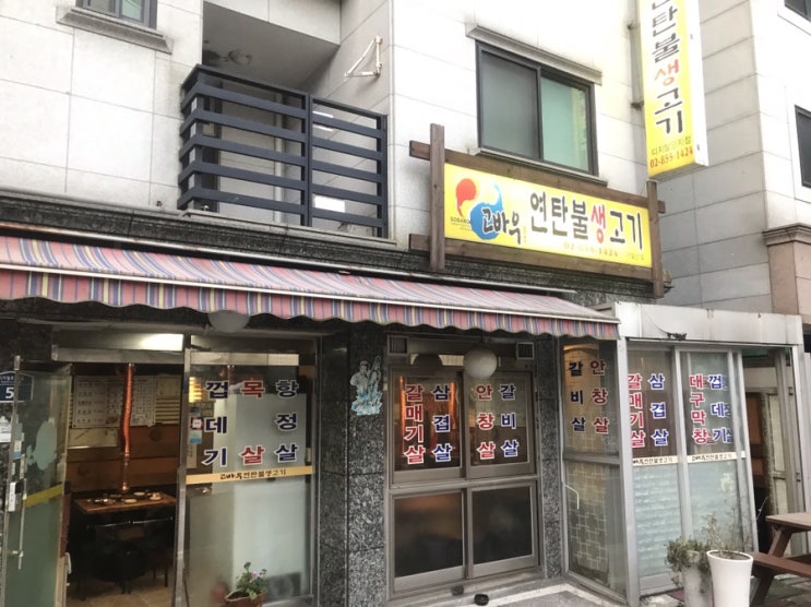  [구로디지털단지/G밸리] 고바우연탄불생고기 : 잔치국수가 2천원?! 혜자스러운 가성비 고기집