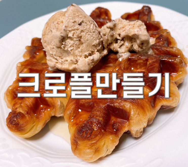  와플팬으로 크로플 만들기(냉동생지사용)