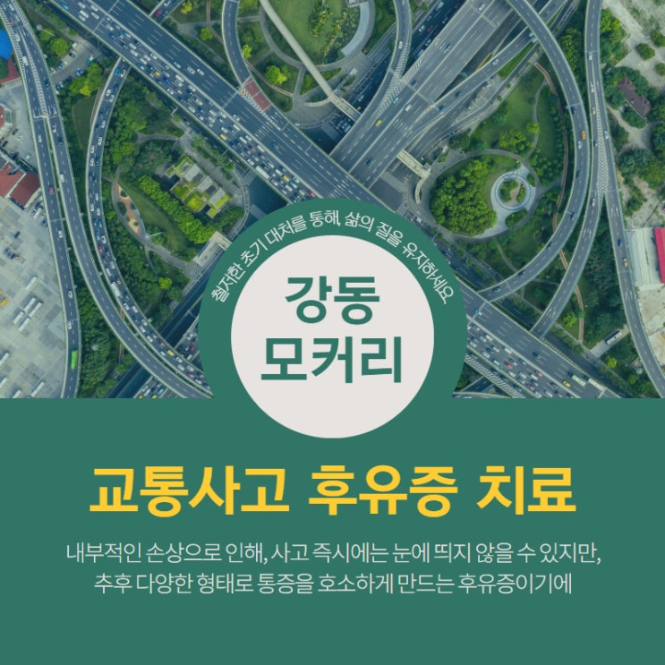  교통사고 치료 , 철저한 초기 대처가 중요!