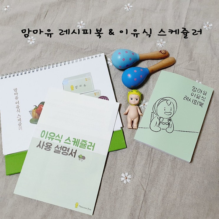  [이유식 책 추천] 맘마유 레시피북 & 이유식 스케쥴러 배송비만 결제했어요-! 내 돈 내산