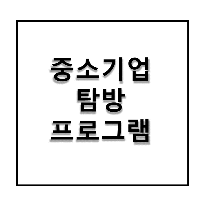  중소기업탐방프로그램