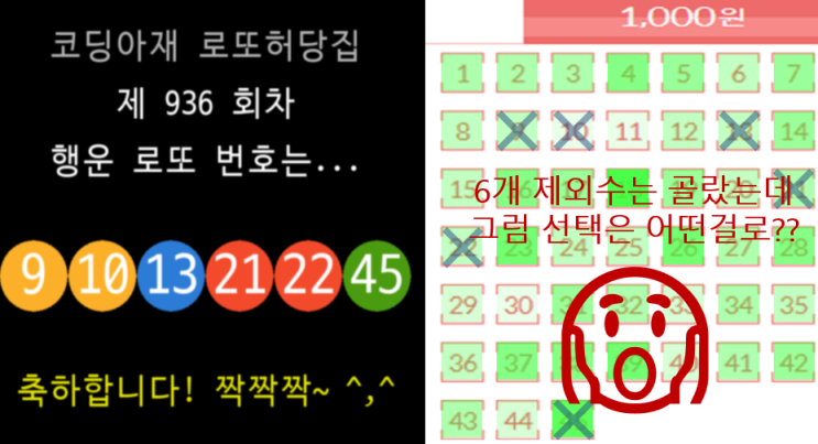  [Lotto6Out #1] Lotto 제외수 고려한 로또 번호 추첨기 파이썬 코드 (파이썬 집합 set, collections 모듈 활용 ^^)
