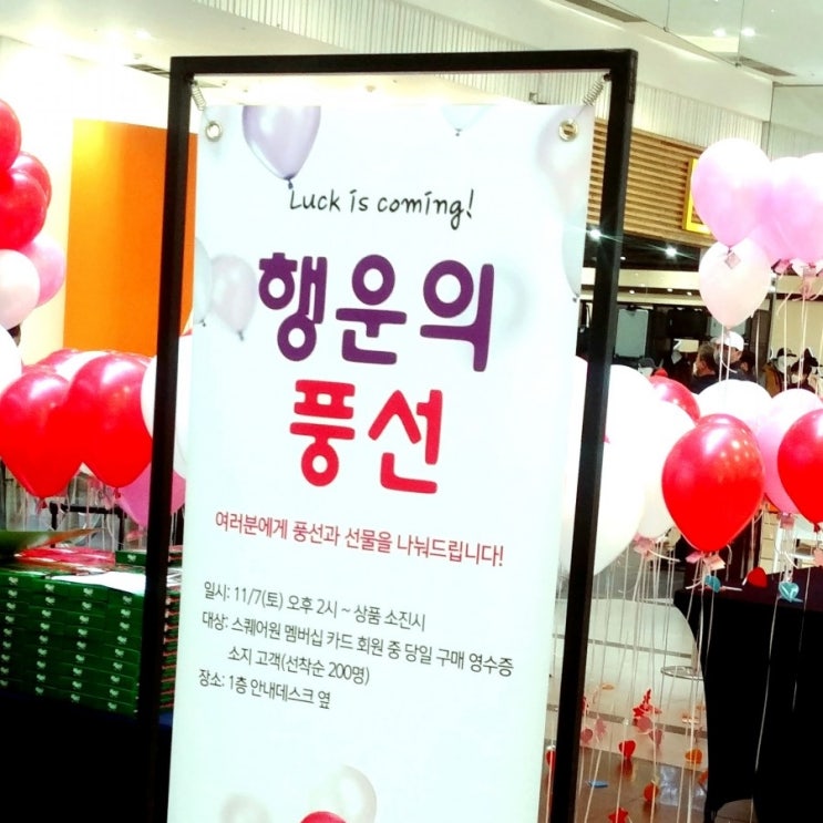  인천 스퀘어원 행운의 풍선 이벤트 당첨!