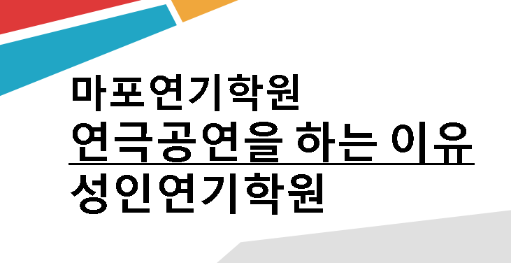  [마포연기학원 / 성인연기학원] 연극공연을 하는 이유