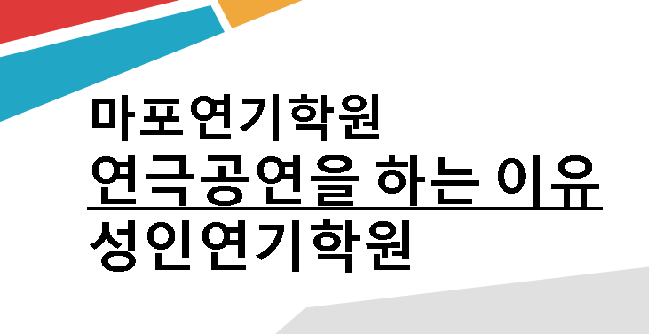 [마포연기학원 / 성인연기학원] 연극공연을 하는 이유