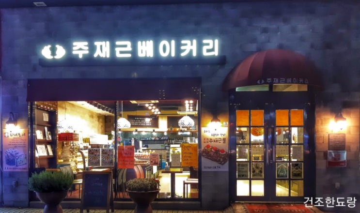  철산 주재근베이커리