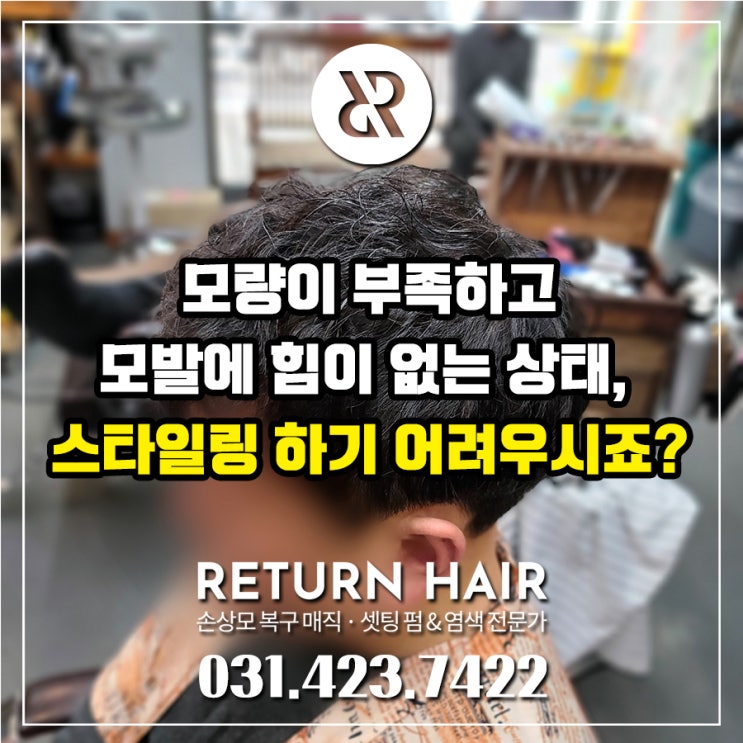  남자 정수리 탈모 초기 증상으로 모발에 힘이 없으시죠? 탈모펌으로 머리스타일 손질하세요!