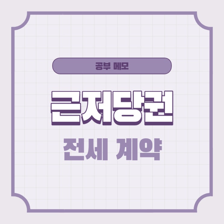  공부 메모 - 전세 계약 시 근저당권 설정