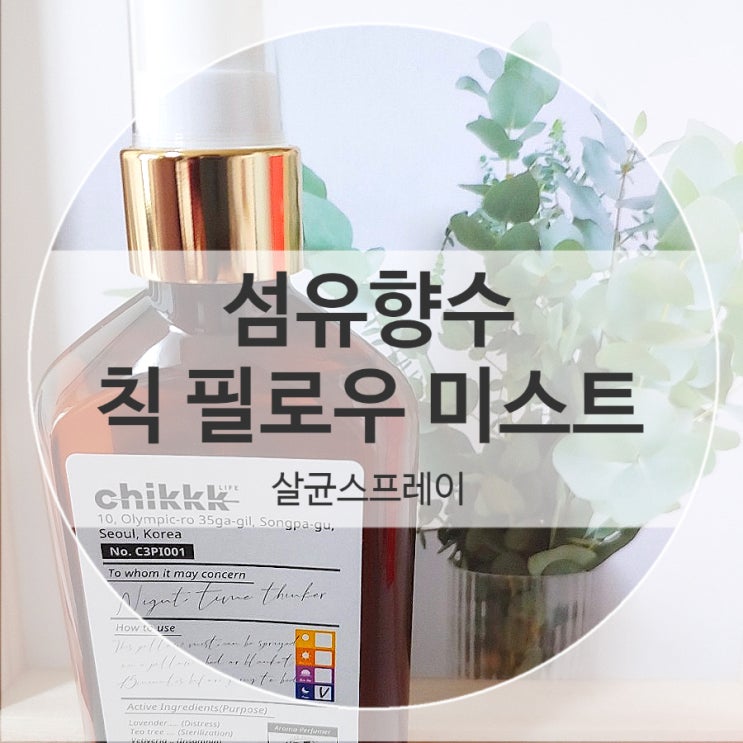섬유향수 칙 필로우미스트 살균스프레이로 향균과 숙면을 한번에 잡아요 섬유향수 칙 필로우미스트 살균스프레이로 향균과 숙면을 한번에 잡아요