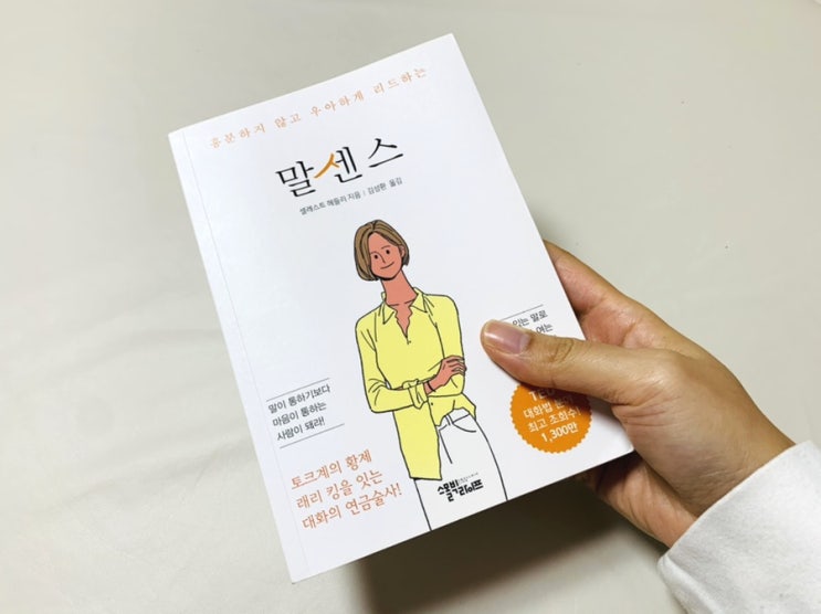  [책 리뷰] 상대방 마음의 문을 여는 ‘말센스’