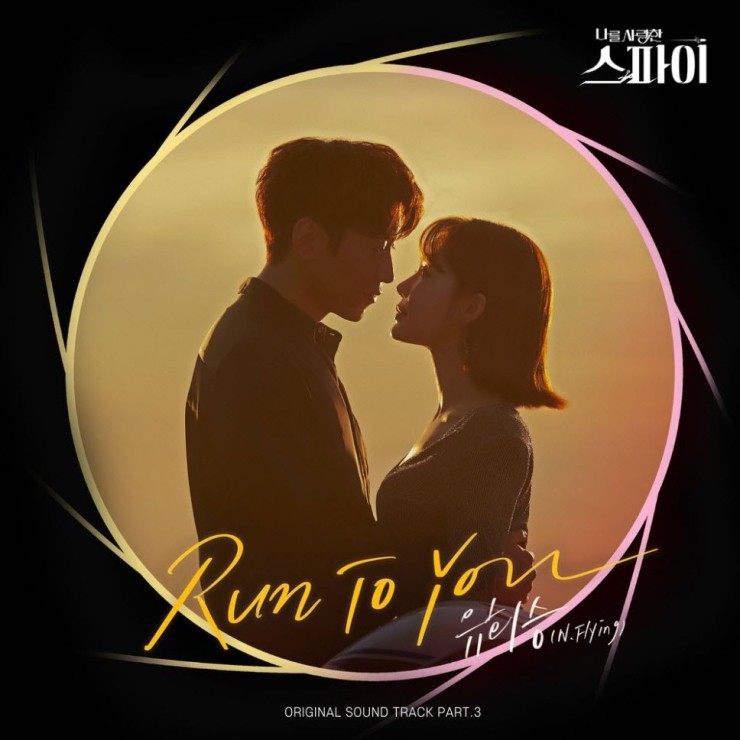 유회승 - Run To You [듣기, 노래가사, AV]