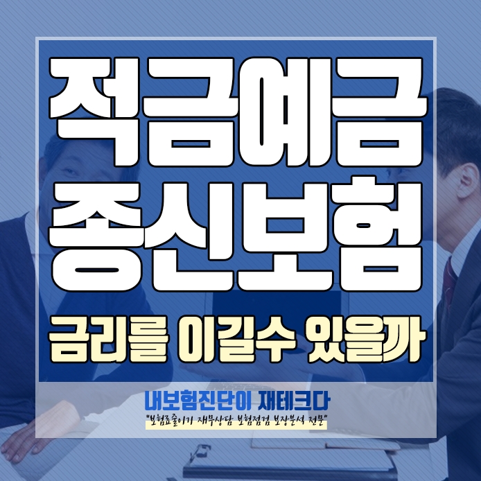  5%고금리 적금 예금 VS 종신보험 금리를 이길수 있을까?