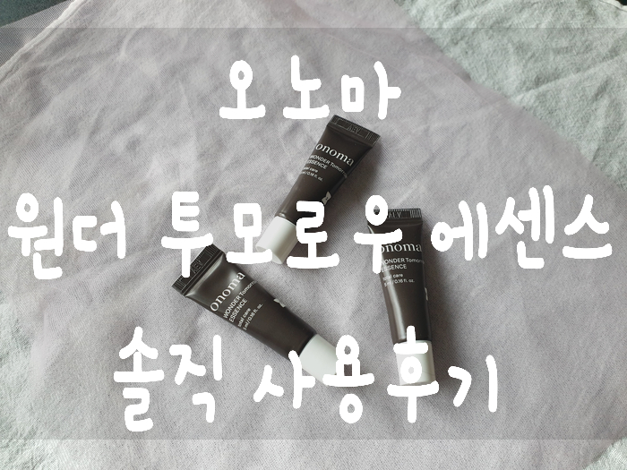  [화장품 리뷰] 가을 환절기 에센스 추천/ 오노마 원더 투모로우 에센스 (오노마에센스)