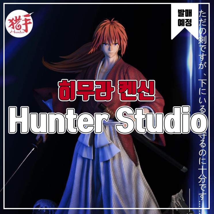  [레진 피규어 발매 예정] Hunter Studio 바람의 검심 히무라 켄신