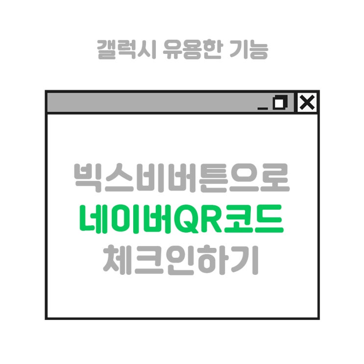 갤럭시 &lt;네이버QR코드 체크인&gt; 빅스비 버튼으로 간편하게 해결함!