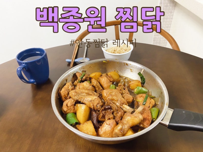 백종원 찜닭 레시피, 매콤하게