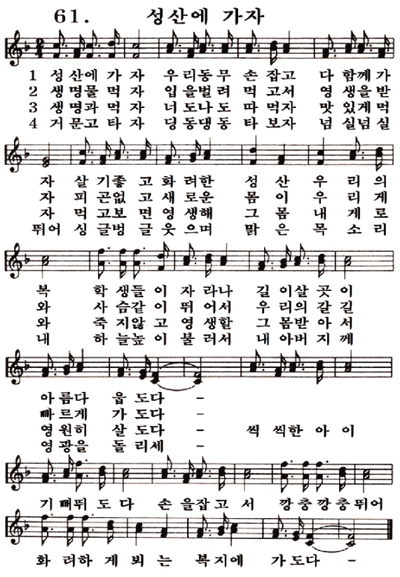 새일교회 | 새일성가 61장 성산에 가자 새일교회 | 새일성가 61장 성산에 가자