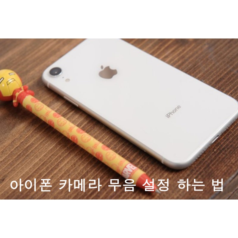 아이폰 카메라 소리 끄기 무음 단축어 이용하여 줄이기