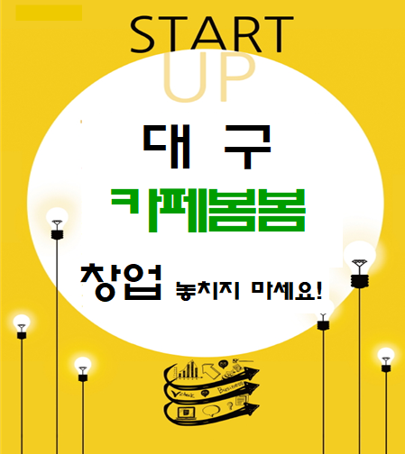  대구 카페봄봄 창업 놓치지 마세요!
