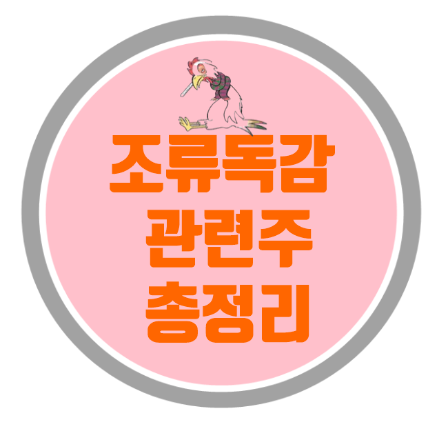  조류독감(AI) 관련주(테마주)를 알아보자