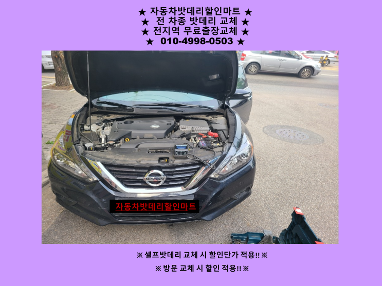닛산 알티마배터리 인천 북항밧데리 출장교체 청라신도시배터리 닛산 알티마배터리 인천 북항밧데리 출장교체 청라신도시배터리