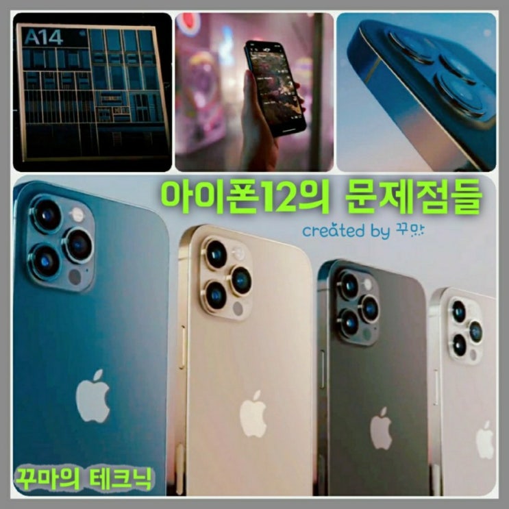  아이폰12 단점. 이것이 문제다.
