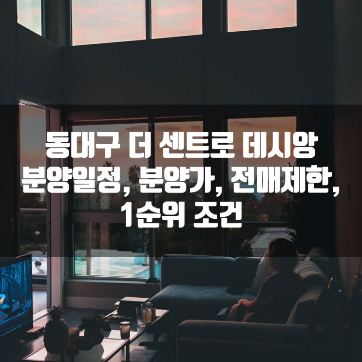  동대구 더 센트로 데시앙 분양일정, 분양가, 전매제한, 1순위 조건