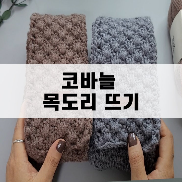  코바늘 손뜨개 목도리 뜨기 DIY 만들기