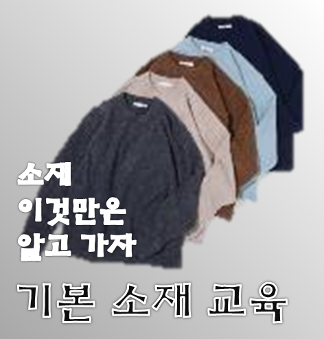  현직자가 알려주는 기본 의류 소재 교육