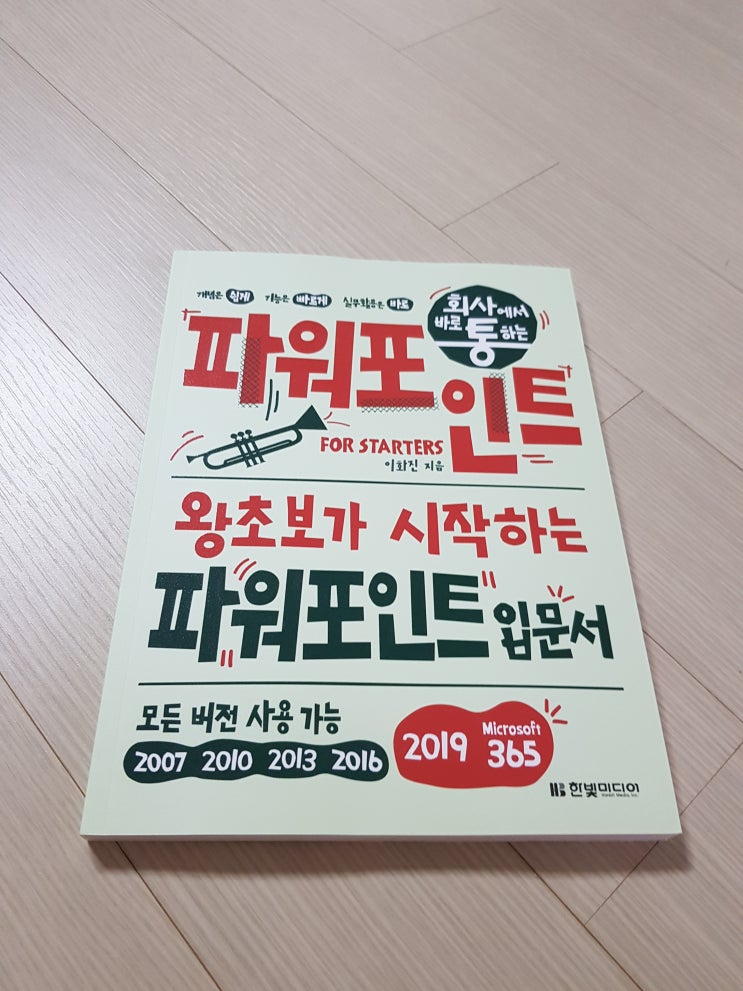  파워포인트입문서 회사왕초보교재 빠르게기본익히기 한빛미디어