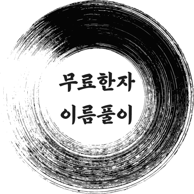  무료한자이름풀이 누구나 신청 가능합니다