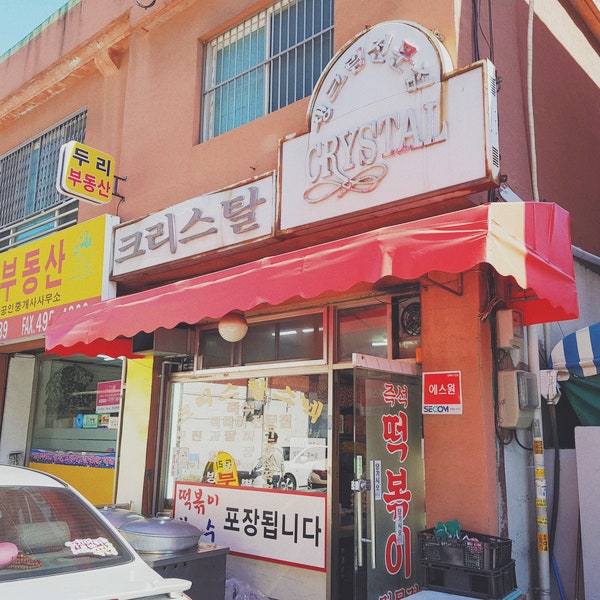 크리스탈 떡볶이