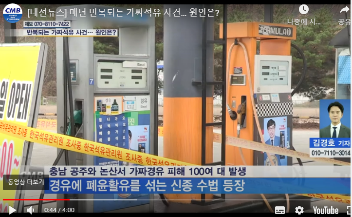 매년 반복되는 가짜석유 사건… 원인은? / CMB대전방송 매년 반복되는 가짜석유 사건… 원인은? / CMB대전방송