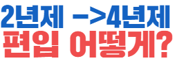  2년제 4년제로 편입 어떻게 하나요?