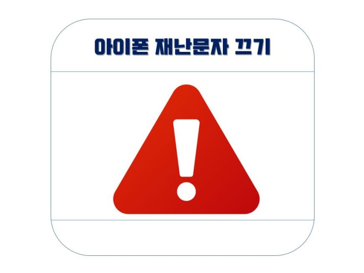  아이폰 재난문자 끄기 손쉽게 설정하기 !