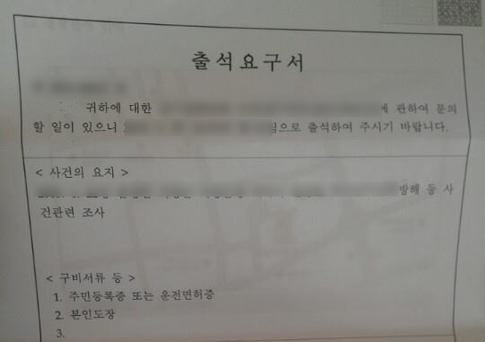  경찰서 출석요구서 등기 우편, 문자, 전화 등 양식 및 대응(피의자, 참고인? 거부 무시하면?)