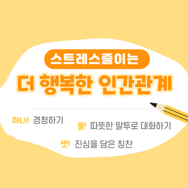  스트레스관리, 인간관계 뭐가 문제지?