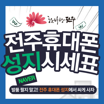 전주 휴대폰 성지 시세표 보고 방문하세요.