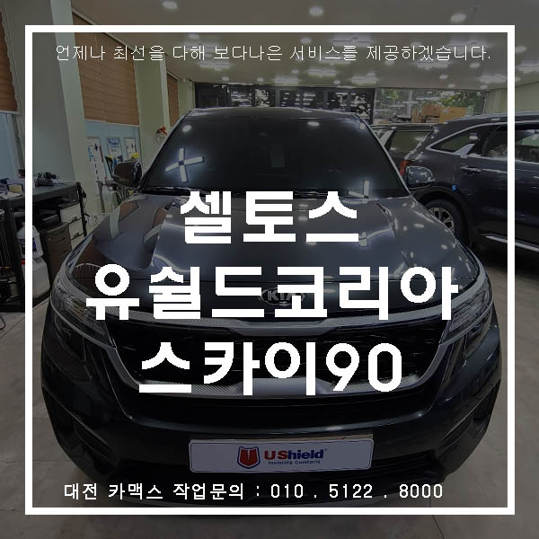  대전 유쉴드코리아 썬팅은 카맥스에서~! 기아 셀토스 - 유쉴드 스카이90 시공완료